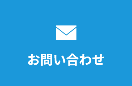 お問合せ